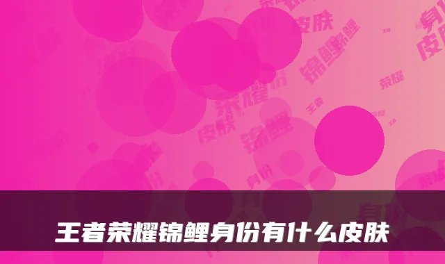 王者荣耀锦鲤身份有什么皮肤