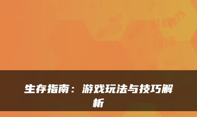 生存指南：游戏玩法与技巧解析