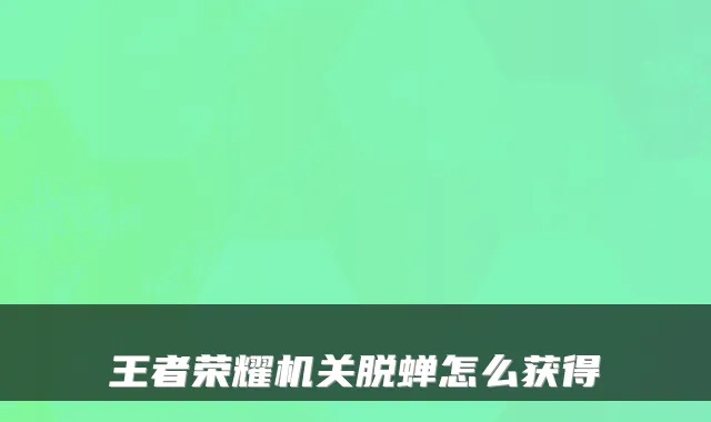 王者荣耀机关脱蝉怎么获得