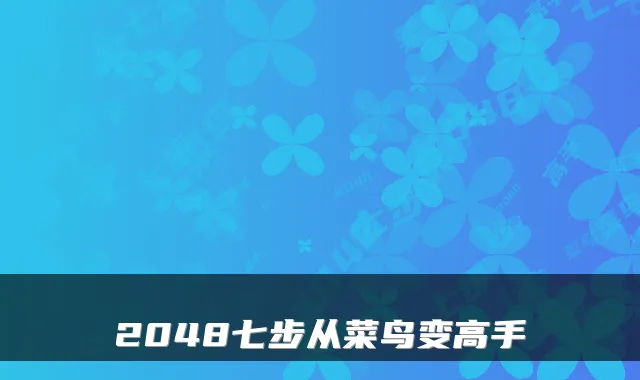 2048七步从菜鸟变高手
