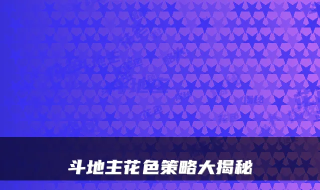 斗地主花色策略大揭秘