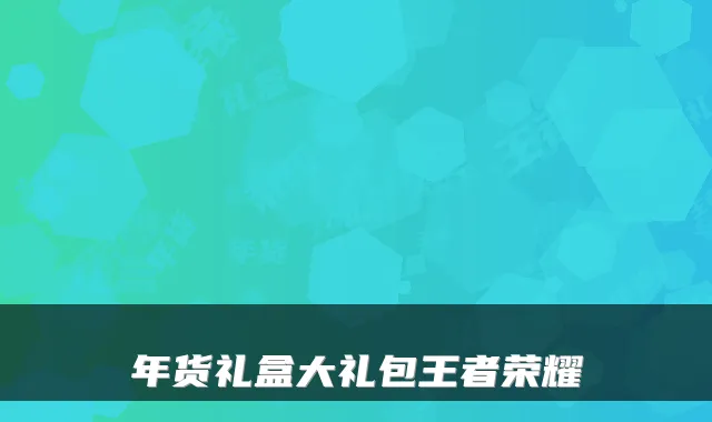 年货礼盒大礼包王者荣耀
