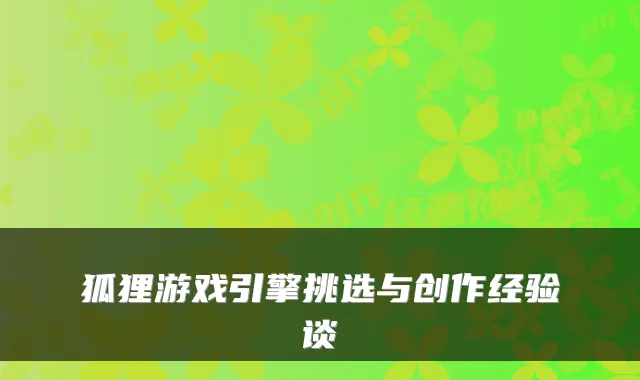狐狸游戏引擎挑选与创作经验谈