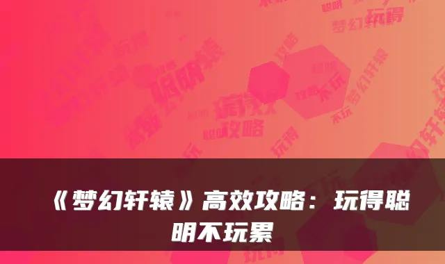《梦幻轩辕》高效攻略：玩得聪明不玩累