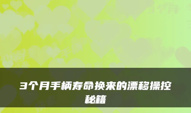 3个月手柄寿命换来的漂移操控秘籍