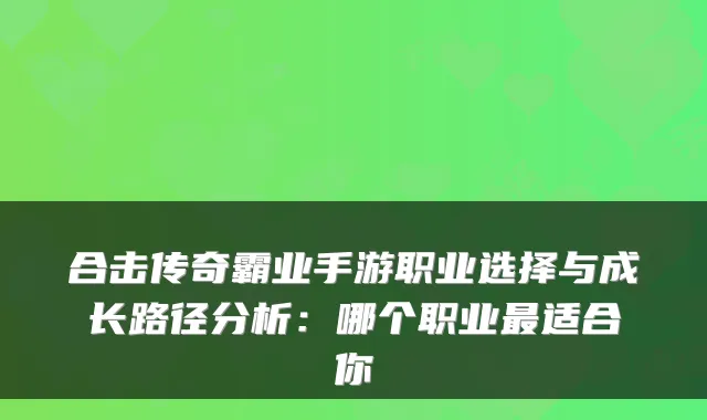 合击传奇霸业手游职业选择与成长路径分析：哪个职业适合你