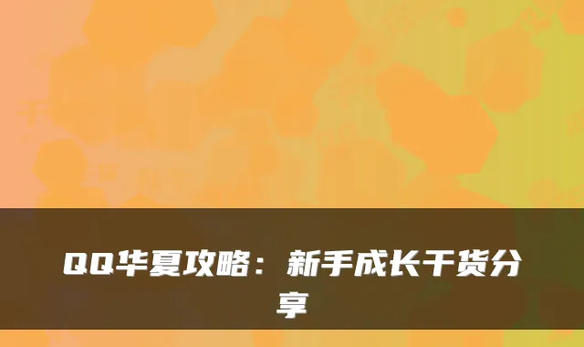 QQ华夏攻略：新手成长干货分享