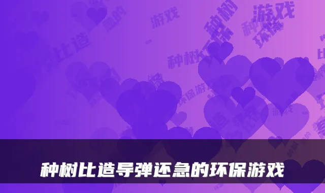 种树比造导弹还急的环保游戏