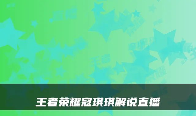 王者荣耀寇琪琪解说直播