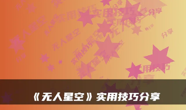 《无人星空》实用技巧分享