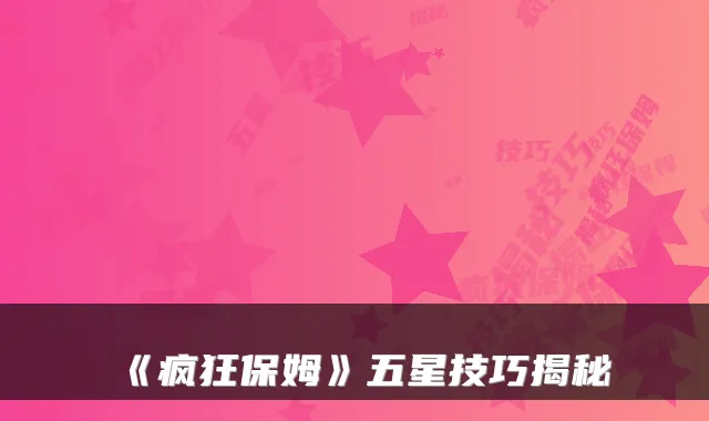 《疯狂保姆》五星技巧揭秘
