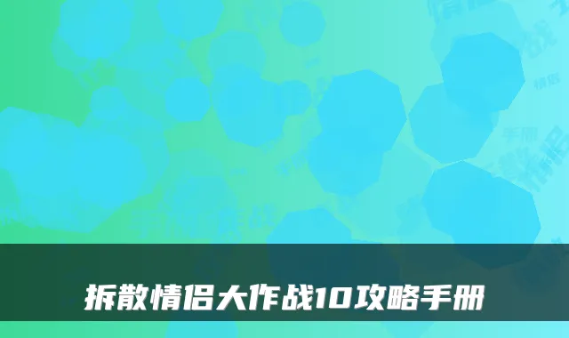 拆散情侣大作战10攻略手册
