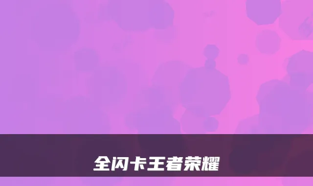 全闪卡王者荣耀