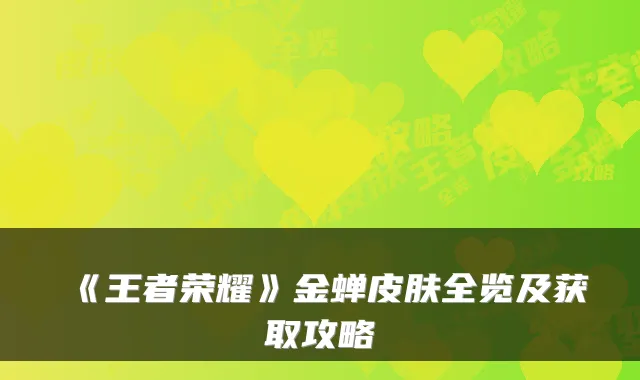 《王者荣耀》金蝉皮肤全览及获取攻略