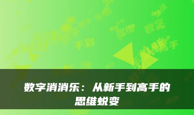 数字消消乐：从新手到高手的思维蜕变