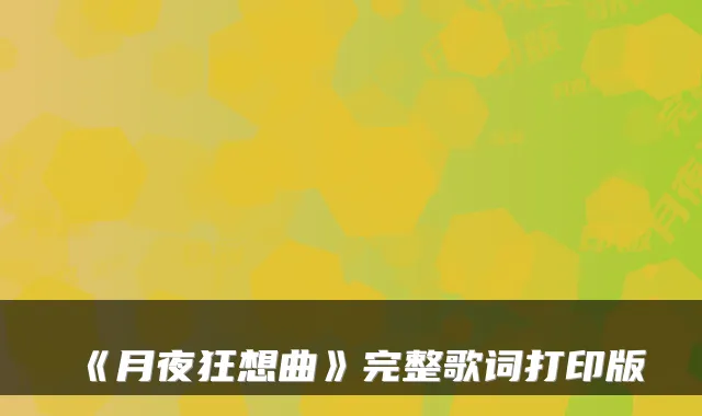 《月夜狂想曲》完整歌词打印版