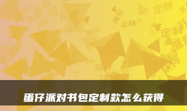 蛋仔派对书包定制款怎么获得