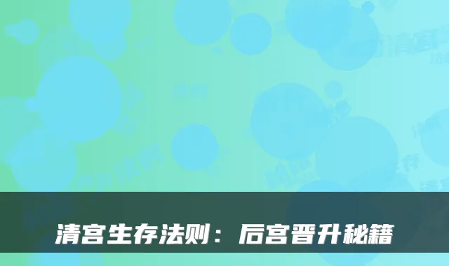 清宫生存法则：后宫晋升秘籍