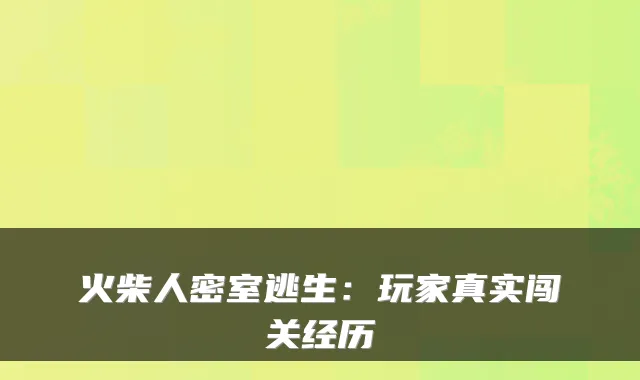 火柴人密室逃生：玩家真实闯关经历