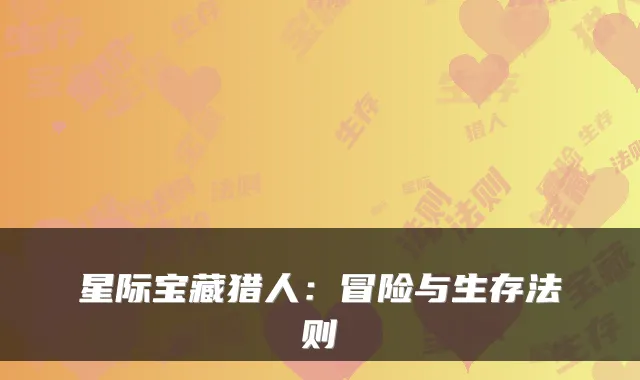 星际宝藏猎人：冒险与生存法则