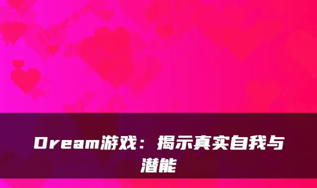 Dream游戏:揭示真实自我与潜能
