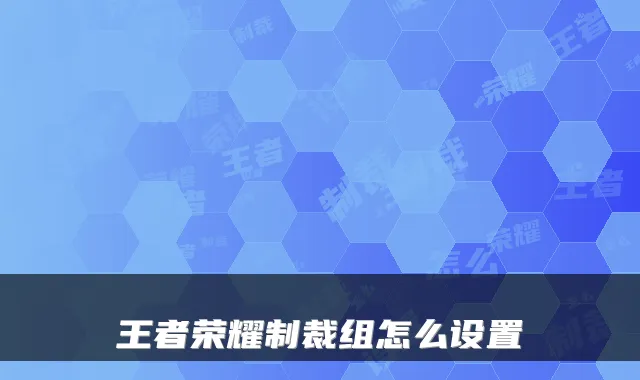 王者荣耀制裁组怎么设置