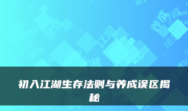 初入江湖生存法则与养成误区揭秘