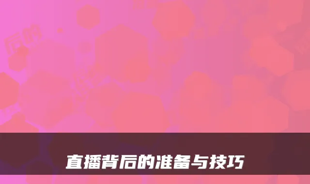 直播背后的准备与技巧