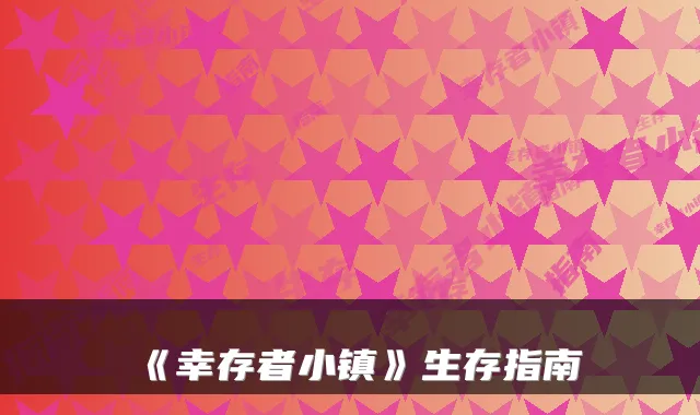 《幸存者小镇》生存指南