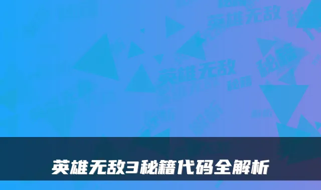 英雄3秘籍代码全解析