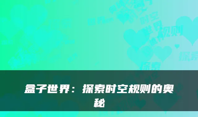 盒子世界：探索时空规则的奥秘