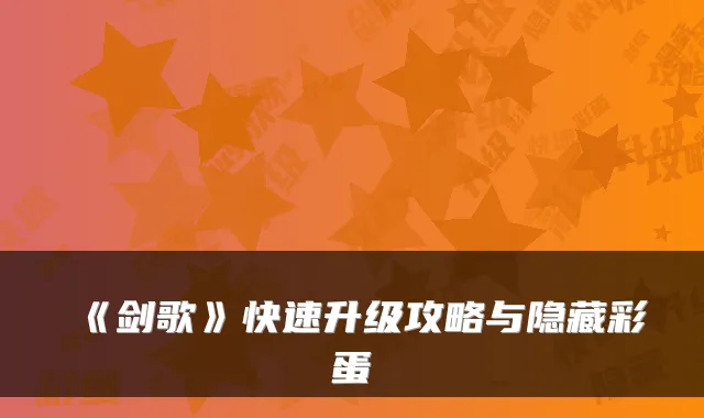 《剑歌》快速升级攻略与隐藏彩蛋