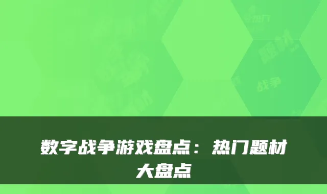 数字战争游戏盘点：热门题材大盘点