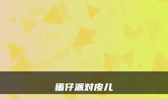 蛋仔派对皮儿