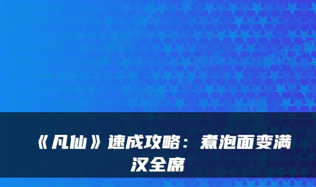 《凡仙》速成攻略：煮泡面变满汉全席