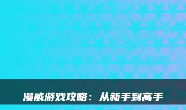 漫威游戏攻略：从新手到高手