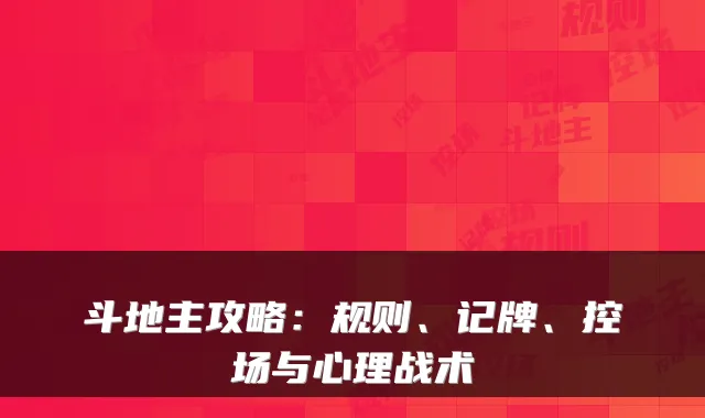斗地主攻略：规则、记牌、控场与心理战术