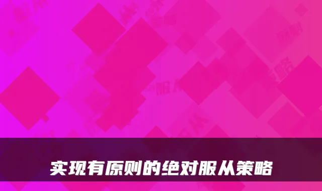 实现有原则的服从策略