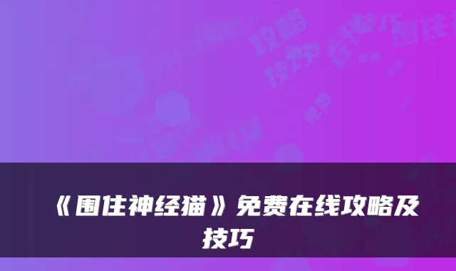 《围住神经猫》免费在线攻略及技巧