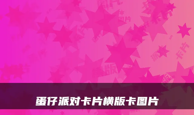 蛋仔派对卡片横版卡图片