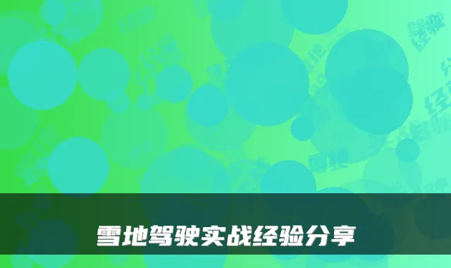 雪地驾驶实战经验分享