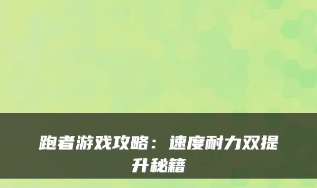 跑者游戏攻略：速度耐力双提升秘籍