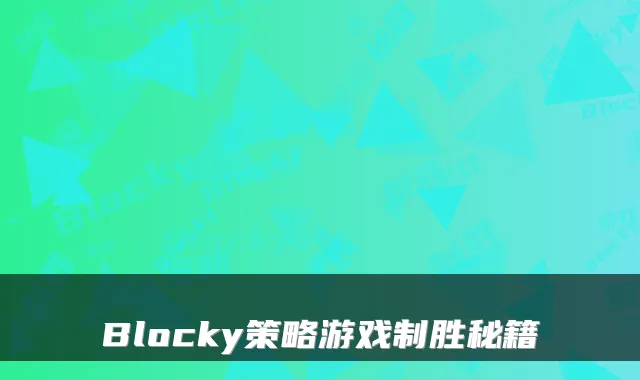 Blocky策略游戏制胜秘籍