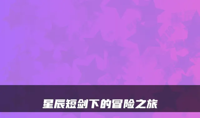 星辰短剑下的冒险之旅