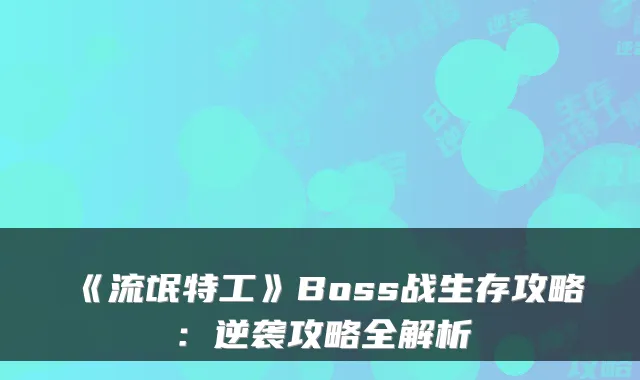 《流氓特工》Boss战生存攻略：逆袭攻略全解析