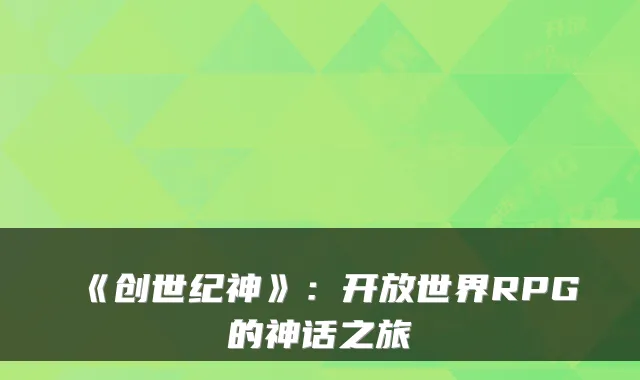 《创世纪神》:开放世界RPG的神话之旅