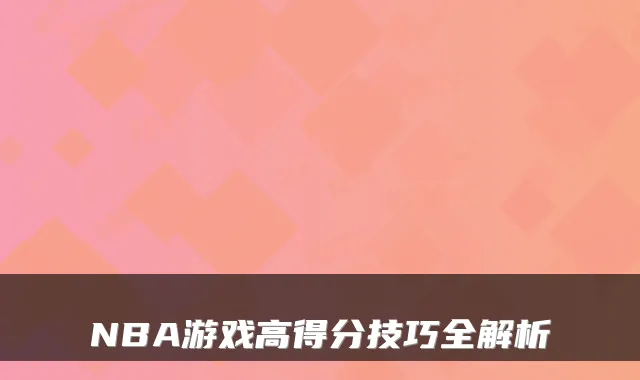 NBA游戏高得分技巧全解析
