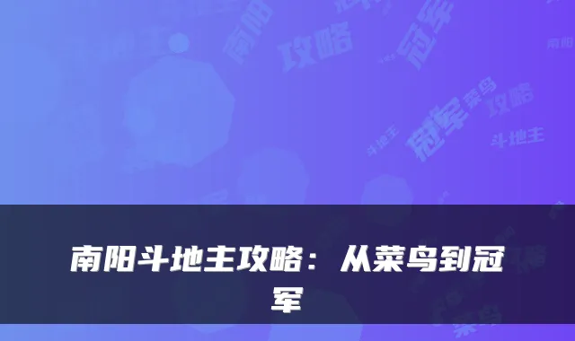 南阳斗地主攻略：从菜鸟到冠军