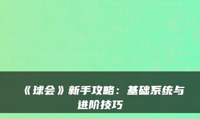 《球会》新手攻略：基础系统与进阶技巧