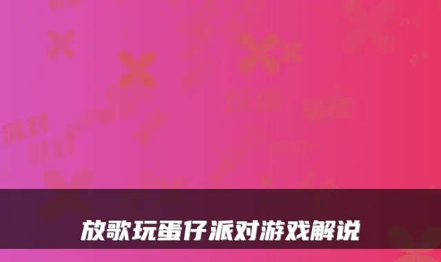 放歌玩蛋仔派对游戏解说
